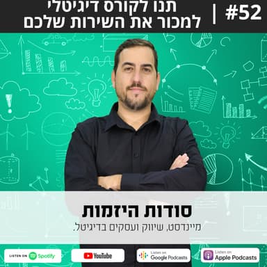 #52 | תנו לקורס דיגיטלי למכור את השירות שלכם