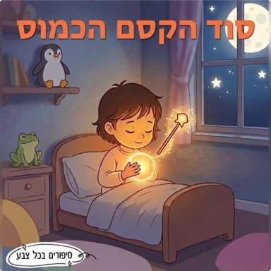 סוד הקסם הכמוס | סיפור לילדים