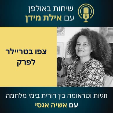 סרטון הצצה לעונה 2 פרק 3 עם אשיה אגסי- זוגיות וטראומה בין דורית בימי מלחמה