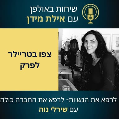 סרטון הצצה לעונה 2 פרק 4 עם שירלי נוה- לרפא את הנשיות-לרפא את החברה כולה