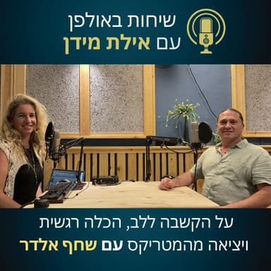 שיחות באולפן עם אילת מידן עונה 2 פרק 5- על הקשבה ללב, הכלה רגשית ויציאה מהמטריקס- עם שחף אלדר