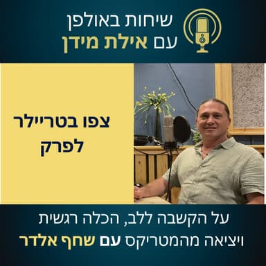 סרטון הצצה לפרק 5 עונה 2 עם שחף אלדר- על הקשבה ללב, הכלה רגשית ויציאה מהמטריקס