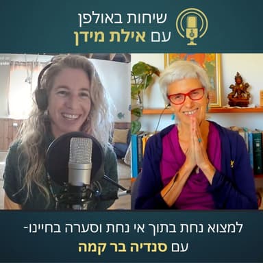 שיחות באולפן עם אילת מידן עונה 2 פרק 7- למצוא נחת בתוך אי נחת וסערה בחיינו- עם סנדיה בר קמה