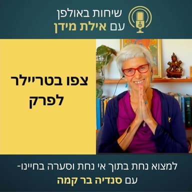 סרטון הצצה לפרק 7 עונה 2 עם סנדיה בר קמה- למצוא נחת בתוך אי נחת וסערה בחיינו
