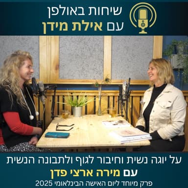 שיחות באולפן עם אילת מידן עונה 2 פרק 8- על יוגה נשית וחיבור לגוף ולתבונה הנשית- עם מירה ארצי פדן