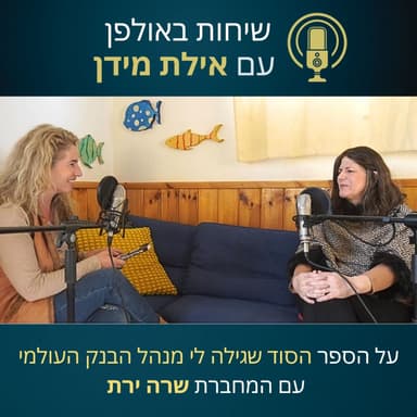 על הספר- הסוד שגילה לי מנהל הבנק העולמי- עם המחברת שרה ירת- שיחות באולפן עם אילת מידן