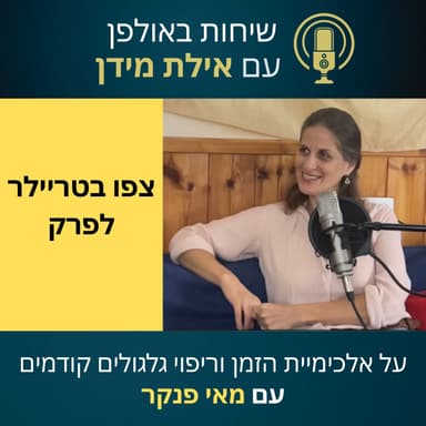 הצצה לשיחה עם מאי פנקר- על אלכימיית הזמן וריפוי גלגולים קודמים