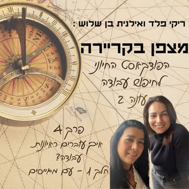 מצפן בקריירה - איך עוברים ראיונות עבודה? חלק 1 ראיונות עם מגייסים- פרק 4