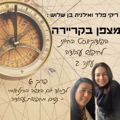 מצפן בקריירה - עונה 2 פרק 6 - נשים מחפשות עבודה?