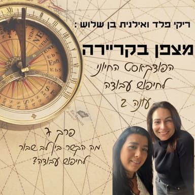 מצפן בקריירה - עונה 2 פרק 7 - מה הקשר בין לב שבור לחיפוש עבודה?