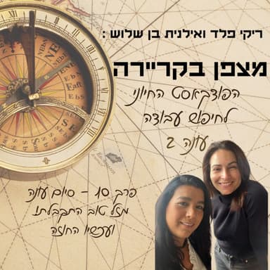 מצפן בקריירה - עונה 2 - פרק 10 - סיום עונה - מזל טוב התקבלת! ועכשיו החוזה
