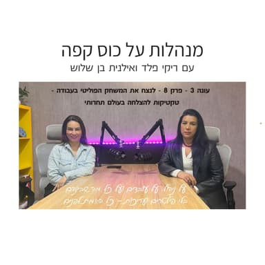 עונה 3 פרק 8 - לנצח את המשחק הפוליטי בעבודה - טקטיקות להצלחה בעולם תחרותי
