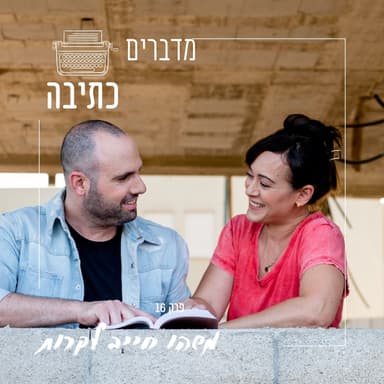 משהו חייב לקרות - פרק 16