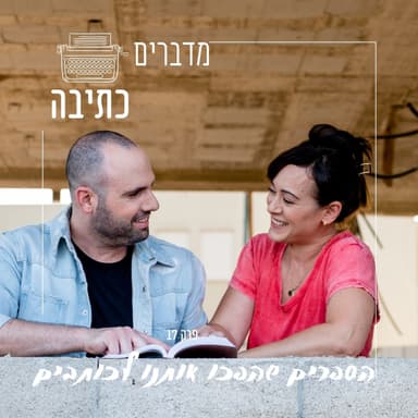 הספרים שלימדו אותנו לכתוב - פרק 17