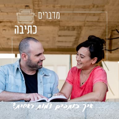 איך כותבים גיבור - פרק 18