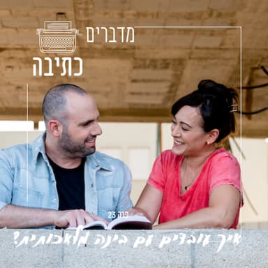 איך כותבים עובדים עם בינה מלאכותית - פרק 23