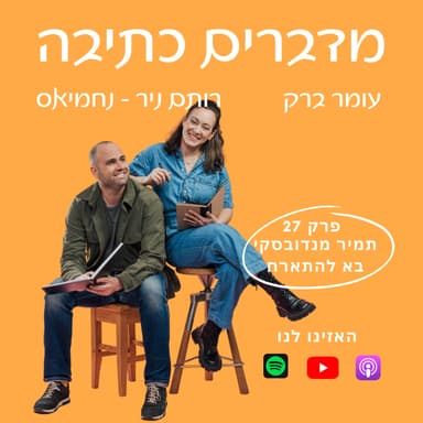 תמיר מנדובסקי בא להתארח - פרק 27