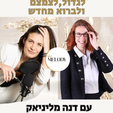 פרק 47- לגדול, לצמצם ולבחור מחדש עם דנה מליניאק