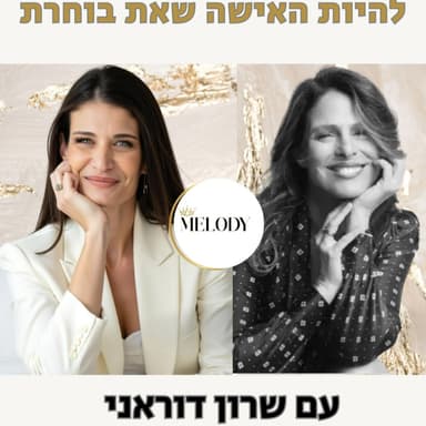 פרק 48- להיות האישה שאת בוחרת עם שרון דוראני