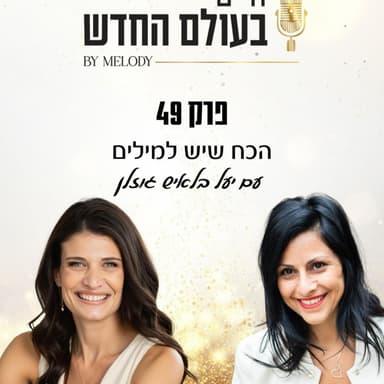 פרק 49- הכח שיש למילים עם יעל בלאיש גוזלן