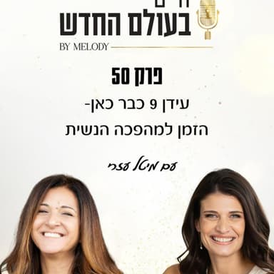 פרק 50- עידן 9 כבר כאן, זמן למהפכה נשית עם מיטל אזרי