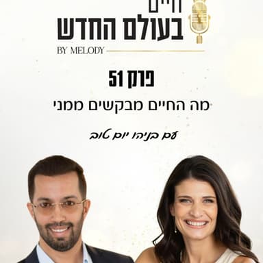 פרק 51- מה החיים מבקשים ממני עם בניהו יום טוב
