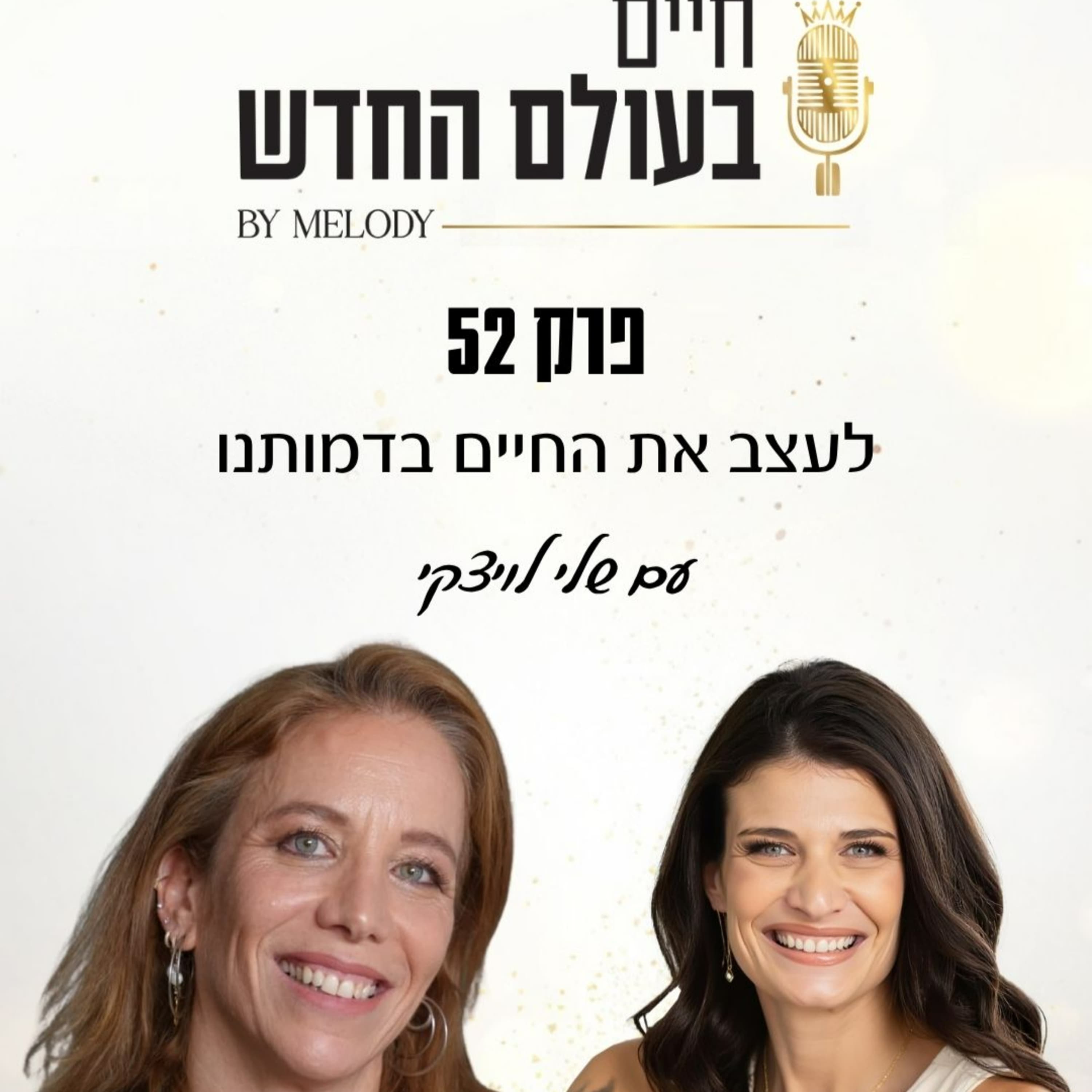 פרק 52- עצבי את החיים שלך בדמותך עם שלי לוינסקי