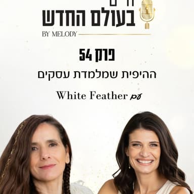פרק 54- ההיפית שמלמדת עסקים עם White feather