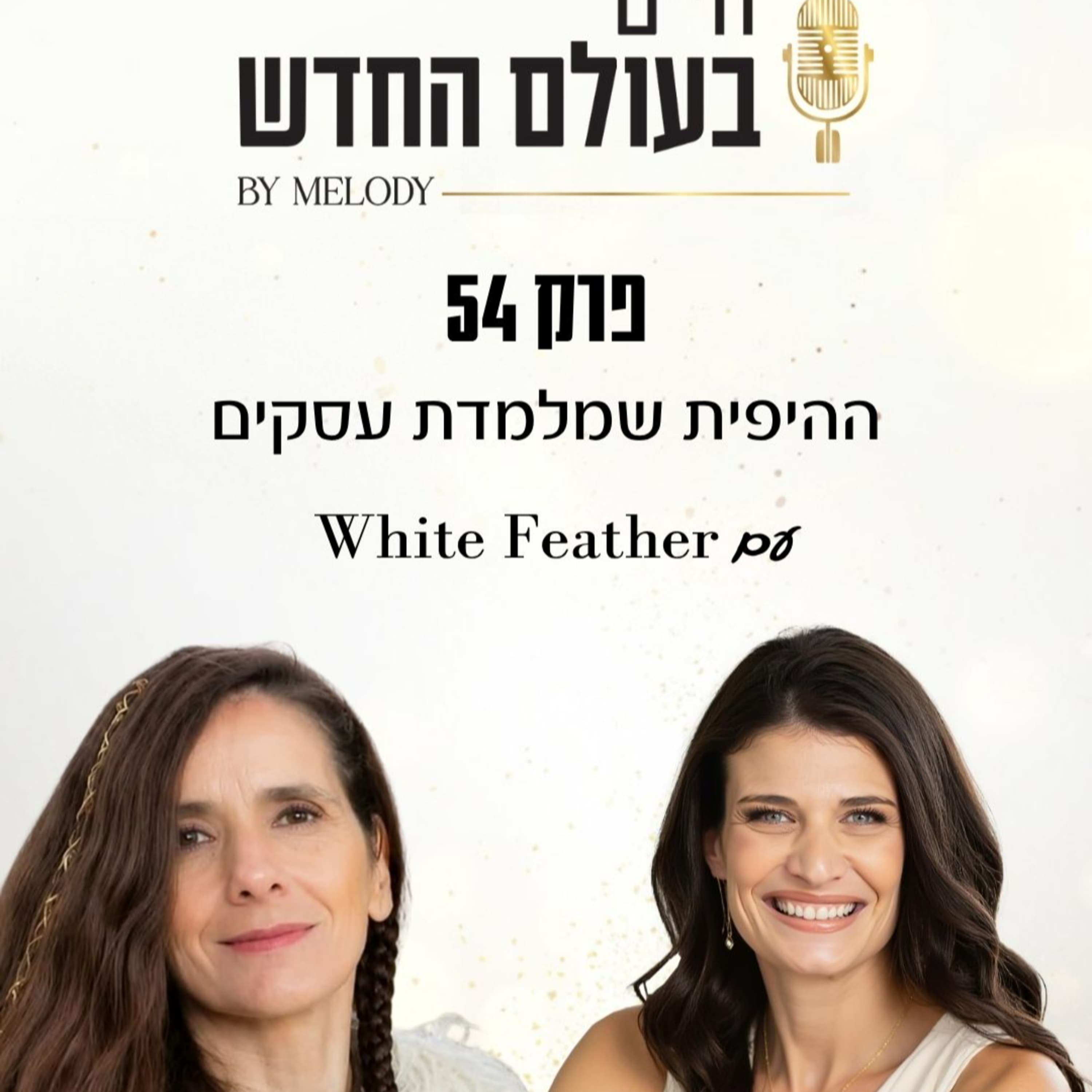פרק 54- ההיפית שמלמדת עסקים עם White feather