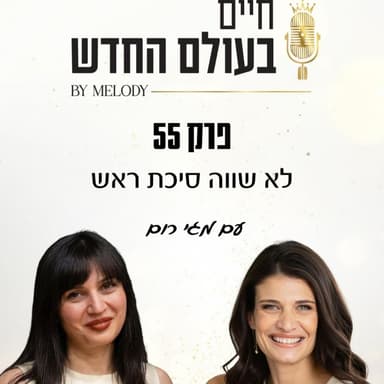 פרק 55- לא שווה סיכת ראש עם מגי רום