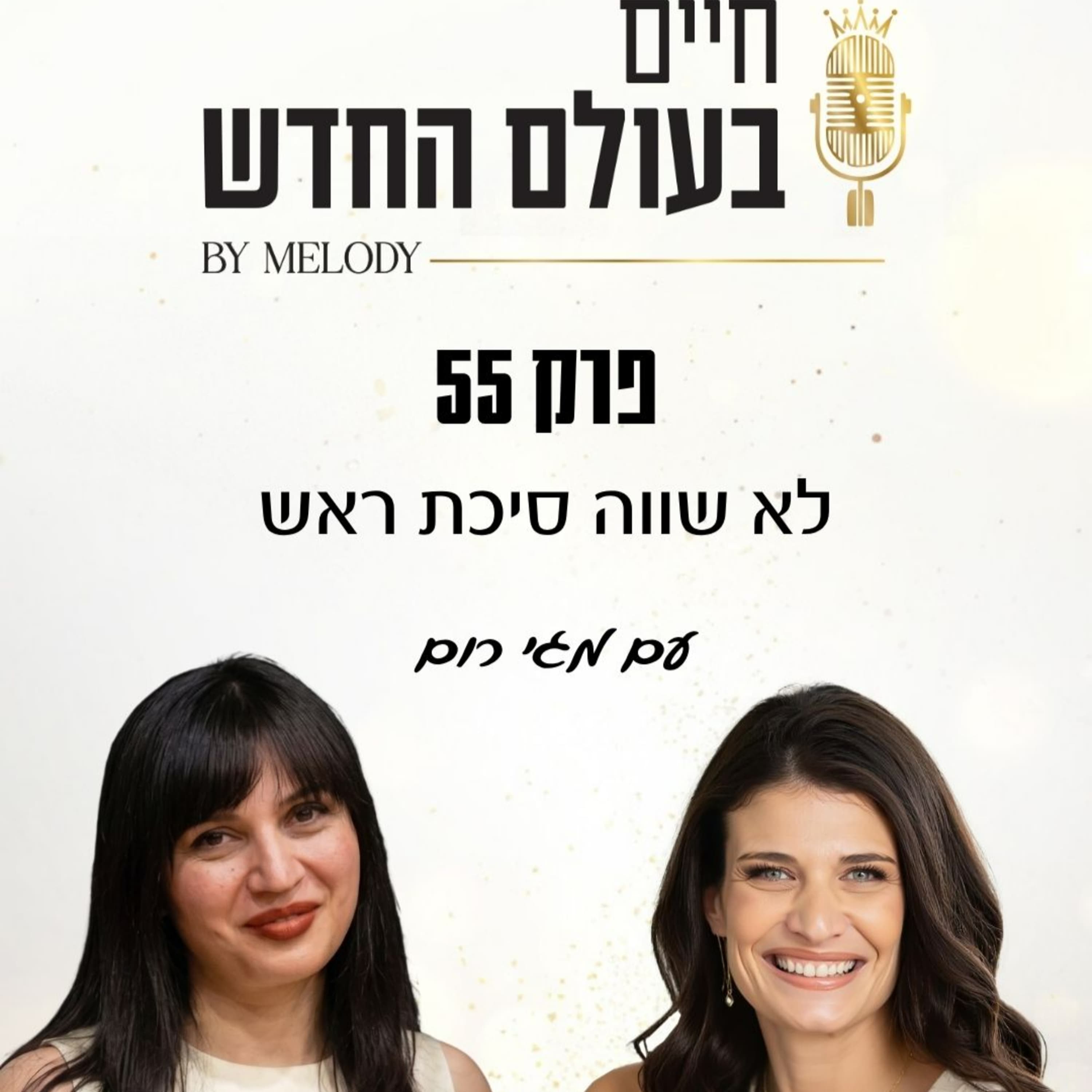פרק 55- לא שווה סיכת ראש עם מגי רום