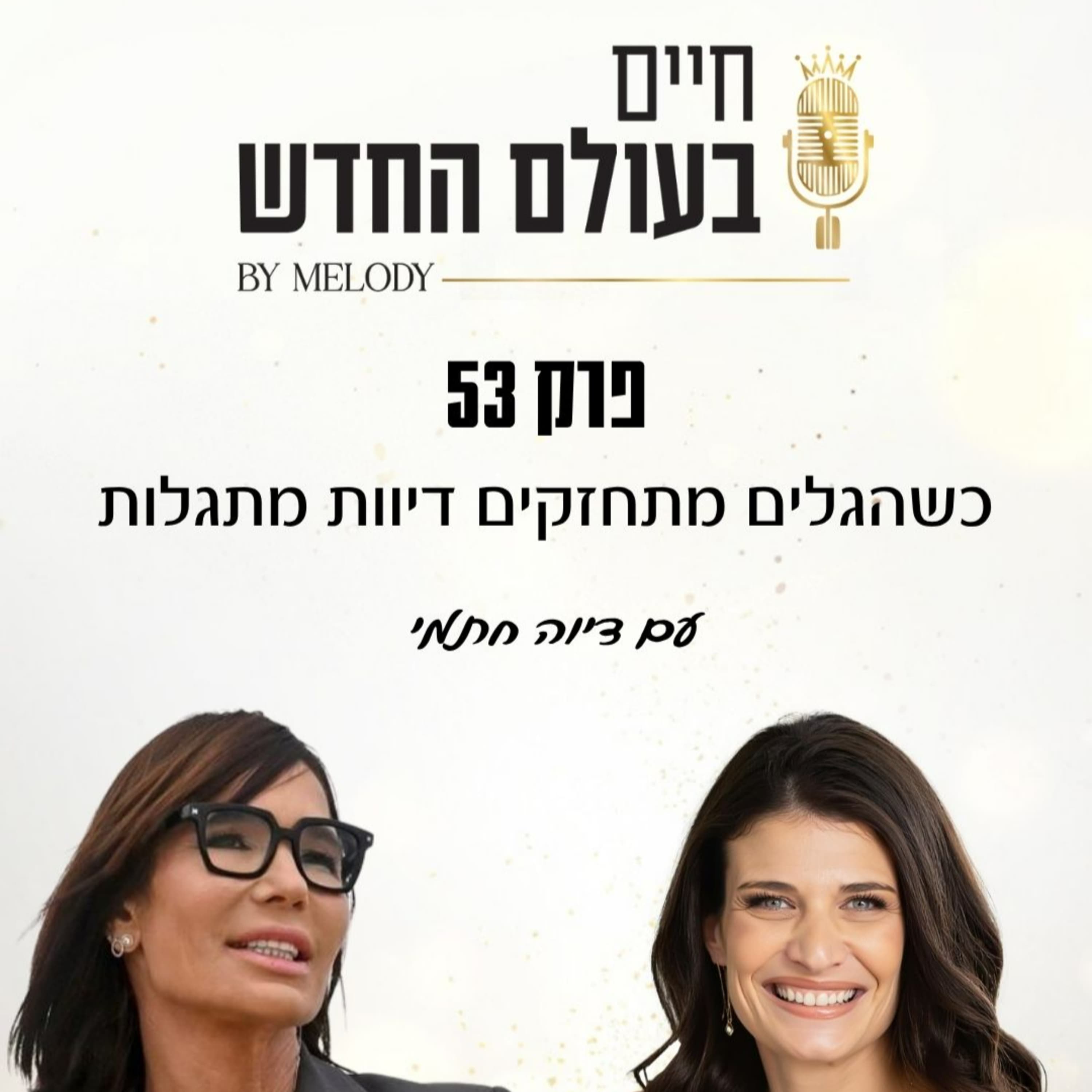 פרק 53- כשהגלים מתחזקים דיוות מתגלות עם דיוה חתמי