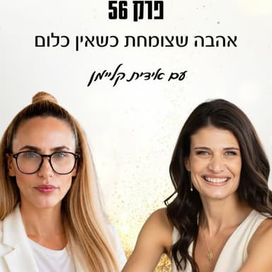 פרק 56- אהבה שצומחת כשאין כלום