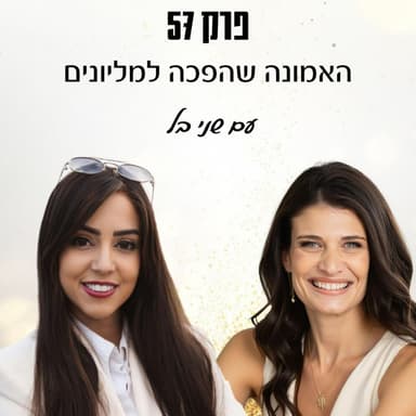 פרק 57- האמונה שהפכה למליונים עם שני בל