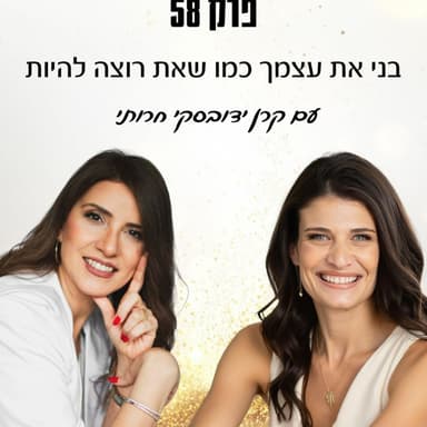 פרק 58- בני את עצמך כמו שאת רוצה להיות עם עם קרן ידובסקי חרותי