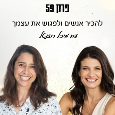 פרק 59 - להכיר אנשים ולפגוש את עצמך עם מיכל רוזנטל