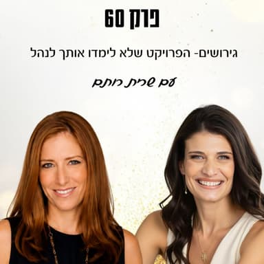 פרק 60- גירושים- הפרויקט שלא לימדו אותך לנהל עם שרית רותם