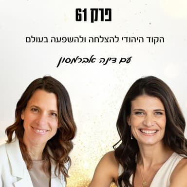 פרק 61- הקוד היהודי להצלחה ולהשפעה בעולם עם דינה אברמסון