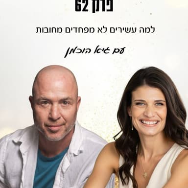 פרק 62- למה העשירים לא מפחדים מחובות עם גיא הוכמן