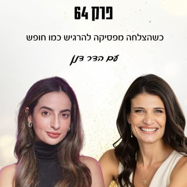 פרק 64- כשהצלחה מפסיקה להרגיש כמו חופש עם הדר דנן