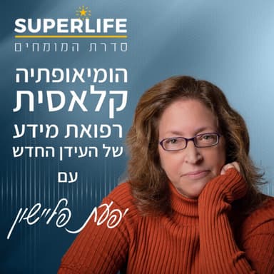הומאופתיה קלאסית - רפואת מידע של העידן החדש | פרק 3