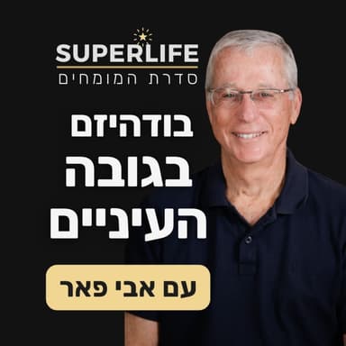 בודהיזם בגובה העיניים | אבי פאר | חלק 1