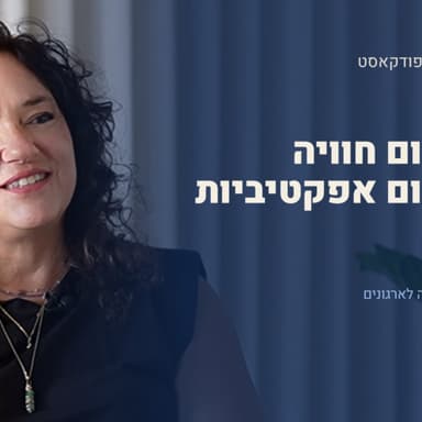 אפשר ללמוד אחרת: פתרונות למידה לארגונים | ענבר גת-שחם, IGS