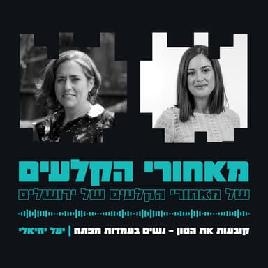 קובעות את הטון - נשים בעמדות מפתח | יעל יחיאלי