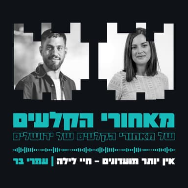 אין יותר מועדונים - חיי לילה | עמרי בר