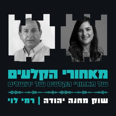 שוק מחנה יהודה | רמי לוי