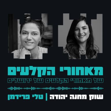 שוק מחנה יהודה | טלי פרידמן