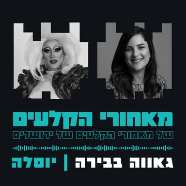 גאווה בבירה - הקהילה הגאה בירושלים | יוסל'ה