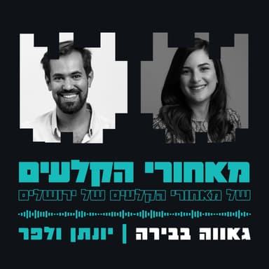 גאווה בבירה - הקהילה הגאה בירושלים | יונתן ולפר