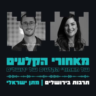 קצת אחרת - תרבות בירושלים | מתן ישראלי